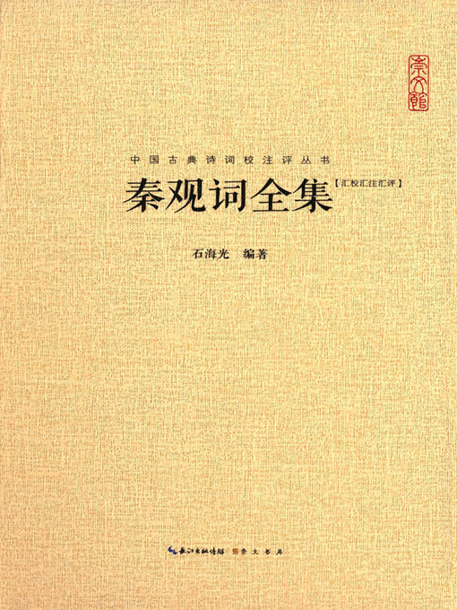 Title details for 中国古典诗词校注评丛书—秦观词全集 (A Collection of Chinese Ancient Poetry Annotated- the Complete Works of Qin Guan) by 石海光 - Available